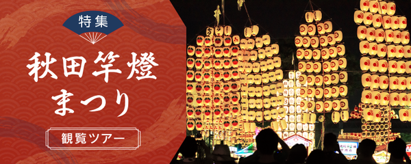 秋田竿燈まつり ツアー