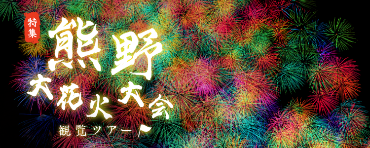 熊野大花火大会観覧ツアー