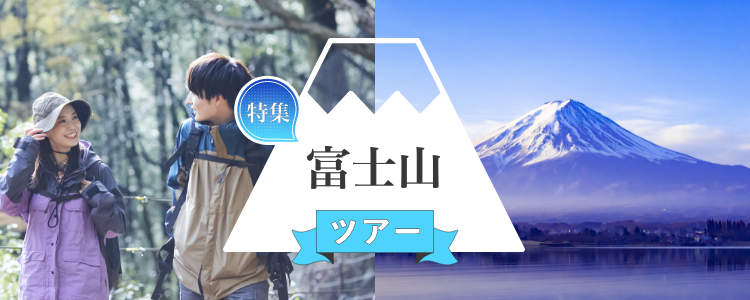 富士山・登山ツアー