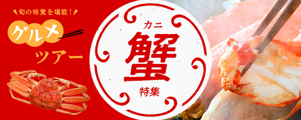 旬の味覚を堪能！ 蟹（カニ）グルメツアー