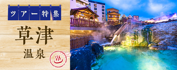 草津温泉ツアー