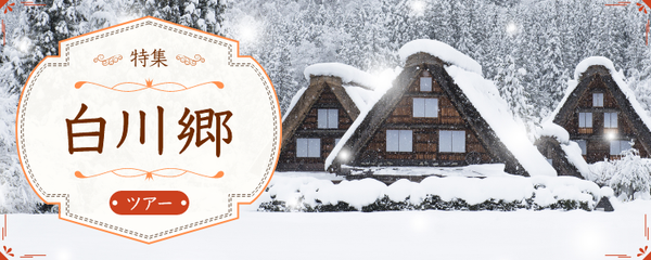 白川郷ツアー