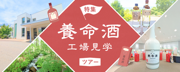 養命酒工場見学 バナー