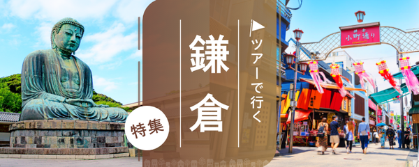 鎌倉 ツアー