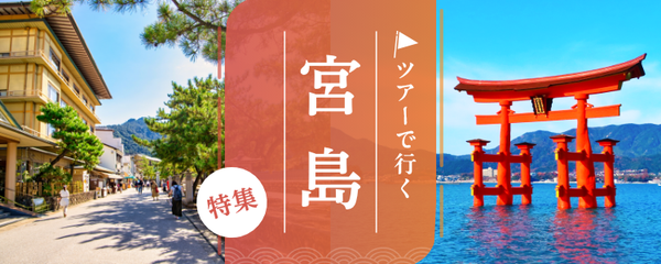 宮島 ツアー