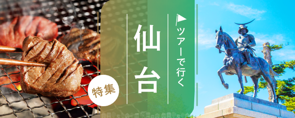 仙台 ツアー