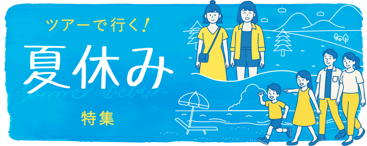 夏休み　日帰り・宿泊ツアー特集