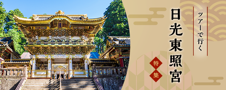 ツアーで行く日光東照宮