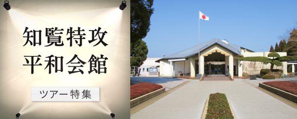 知覧特攻平和会館 ツアー
