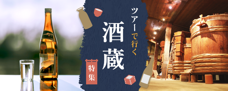 ツアーで行く酒蔵見学
