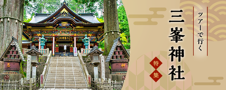 バスツアーで行く三峯神社