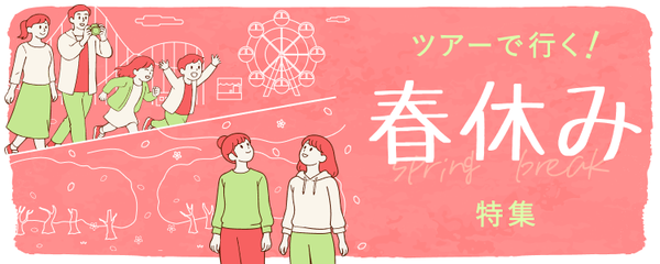 春休み ツアー