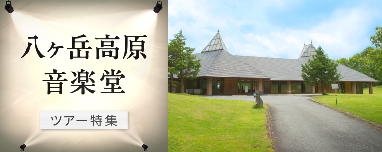 八ヶ岳高原音楽堂 ツアー