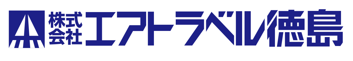 エアトラベル徳島