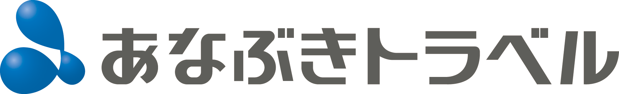 穴吹トラベル（あなぶきトラベル）