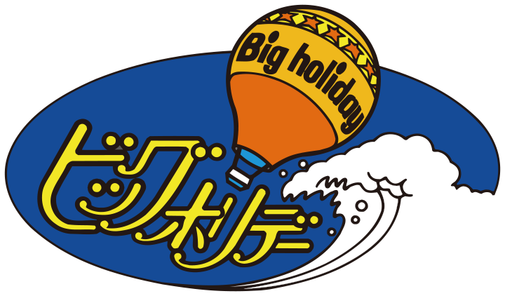 ビッグホリデー