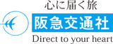 阪急交通社（トラピックス）