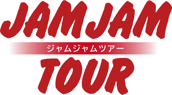 日本ユース旅行（ジャムジャムツアー）