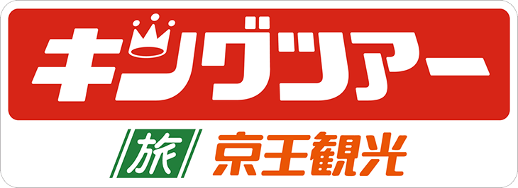 京王観光（キングツアー）