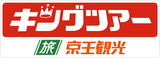 京王観光（キングツアー）