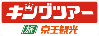 京王観光（キングツアー）
