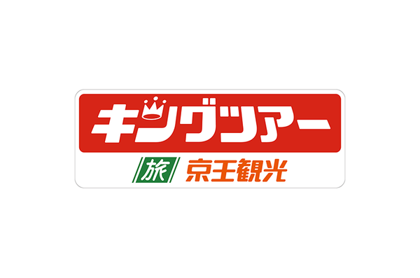 京王観光（キングツアー）