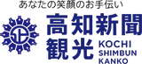 高知新聞企業（高知新聞観光）