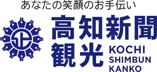 高知新聞企業（高知新聞観光）