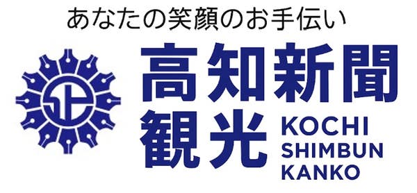 高知新聞企業（高知新聞観光）