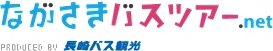 長崎バス観光（ながさきバスツアー.net）