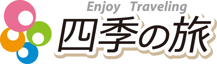 四季の旅