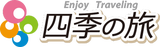 四季の旅