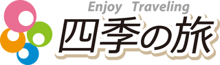 四季の旅