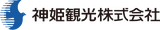神姫観光