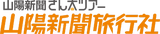 山陽新聞事業社（山陽新聞さん太ツアー）