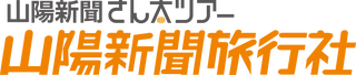 山陽新聞事業社（山陽新聞さん太ツアー）