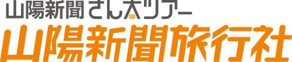 山陽新聞事業社（山陽新聞さん太ツアー）