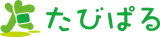 たびぱる