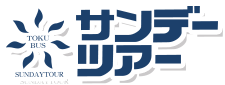 徳バス観光サービス（サンデーツアー）