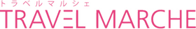 トラベルマルシェ