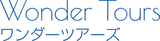 ワンダースタイルズ（ワンダーツアーズ）