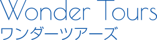ワンダースタイルズ（ワンダーツアーズ）