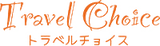 エアーチョイス（トラベルチョイス）