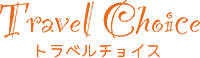 エアーチョイス（トラベルチョイス）