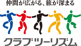 クラブツーリズム
