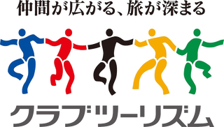 クラブツーリズム