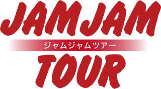 日本ユース旅行（ジャムジャムツアー）
