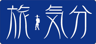 JTN（旅気分バスツアー）