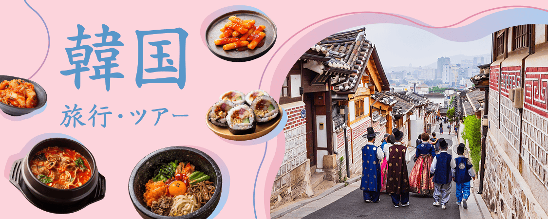 韓国旅行・ツアー