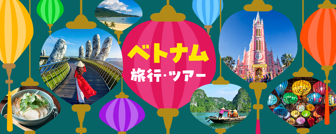 ベトナム 観光旅行の海外人気ツアー検索